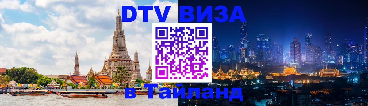 DTV Visa Thailand — прайс и условия, виза без дополнительных документов - 