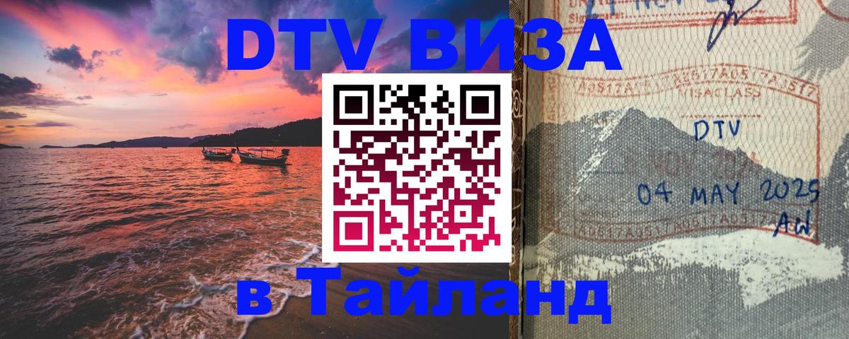 Оформить DTV визу в Тайланд Амстердам 